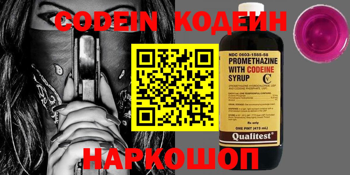 Изобильный  Codein Purple Drank  Кодеиновый сироп Lean Purple Drank  Вход с VPN 